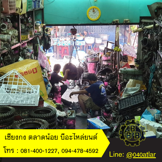อะไหล่ครบวงจร ตลาดน้อยเซียงกง