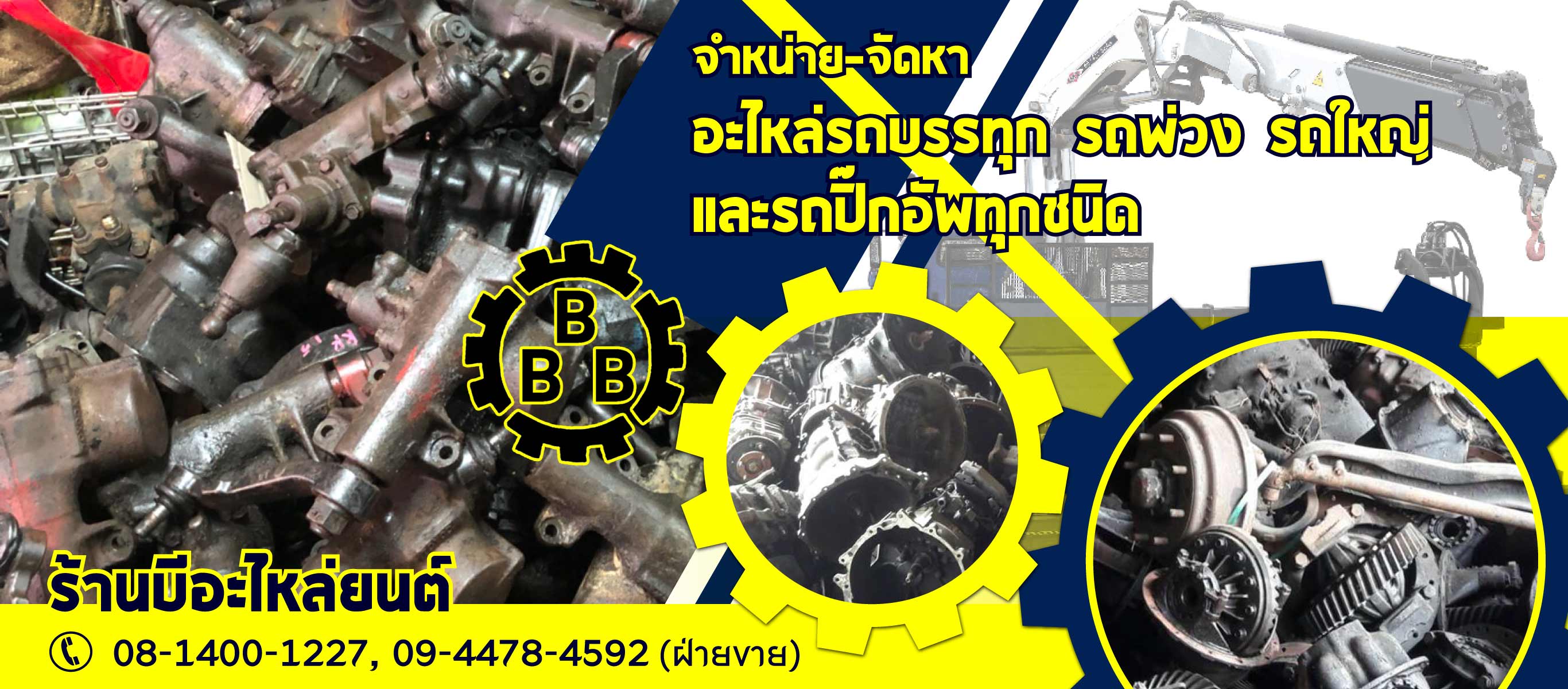 อะไหล่เซียงกงมือ2 ตลาดน้อย บี อะไหล่ยนต์